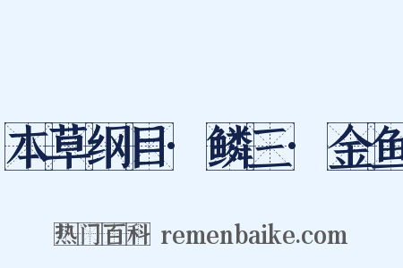 本草纲目·鳞三·金鱼是什么意思的图片